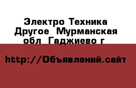 Электро-Техника Другое. Мурманская обл.,Гаджиево г.